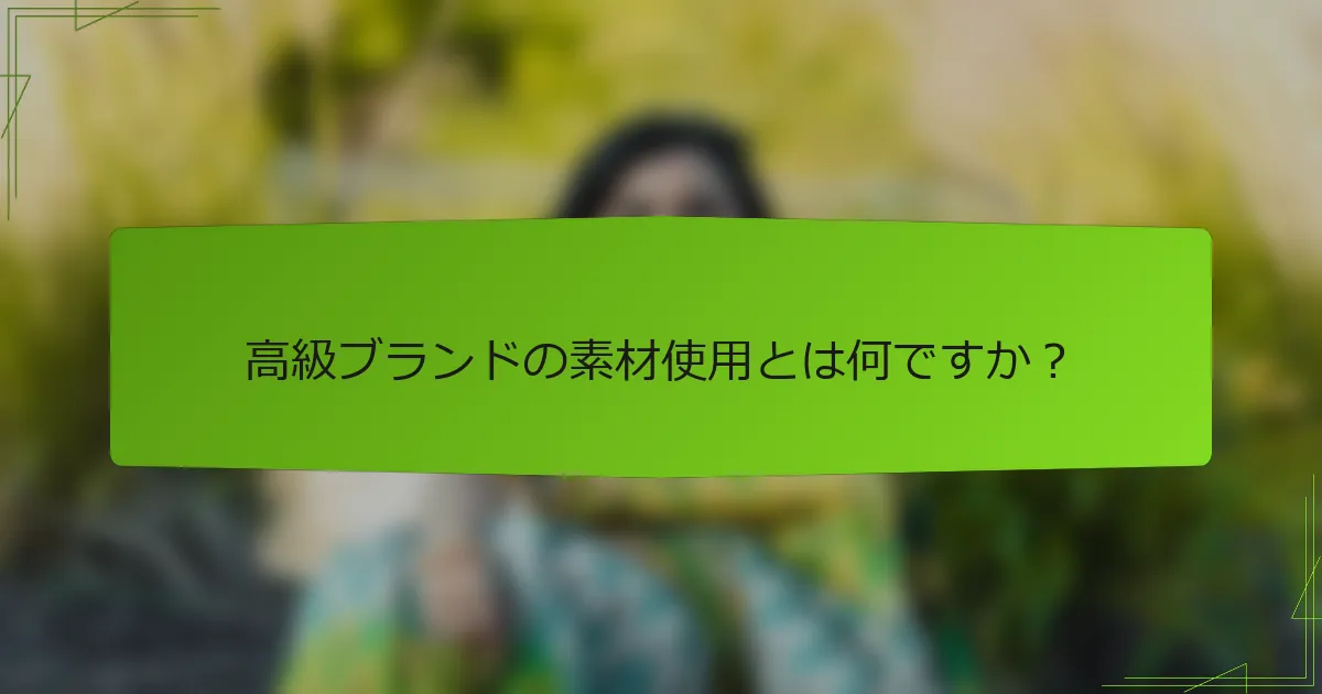 高級ブランドの素材使用とは何ですか?