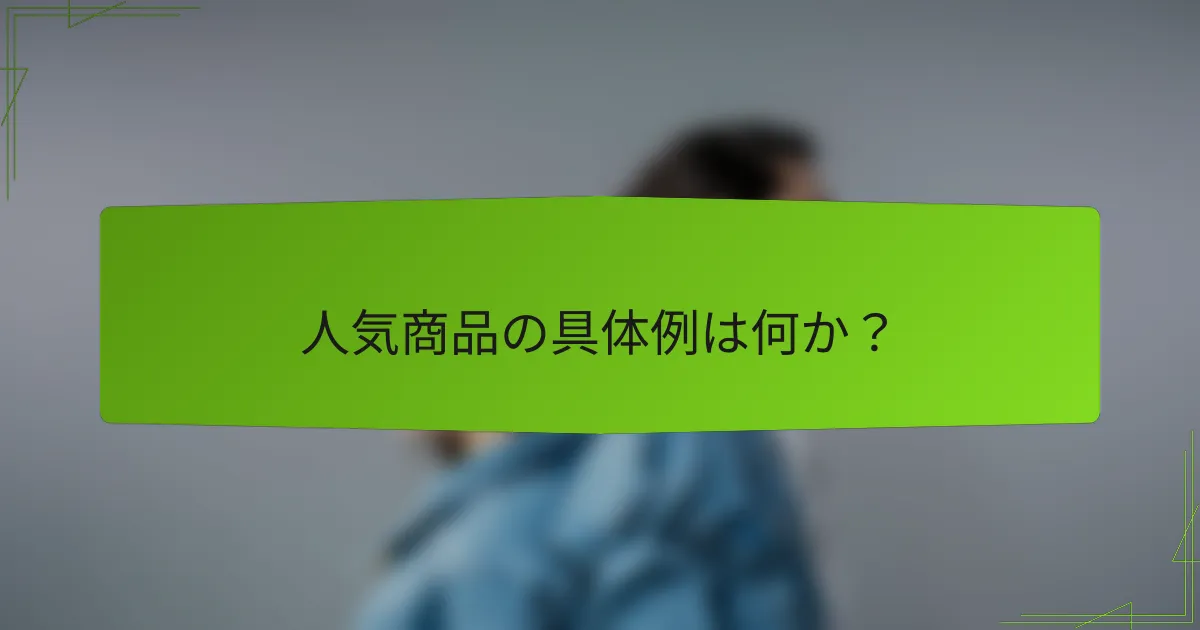 人気商品の具体例は何か?