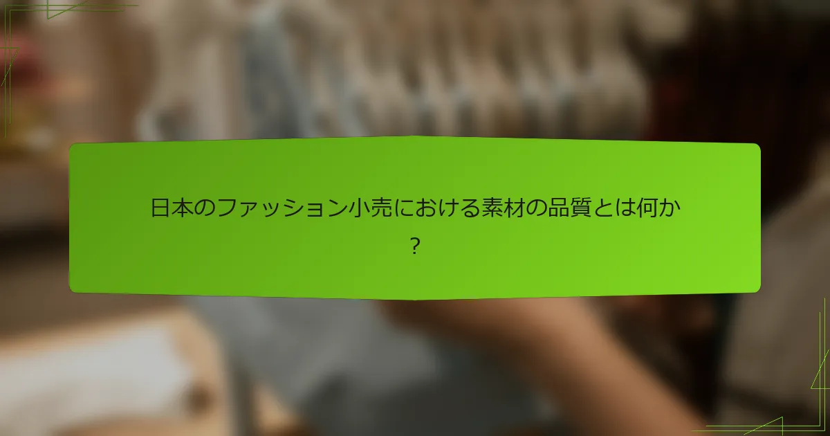 日本のファッション小売における素材の品質とは何か?