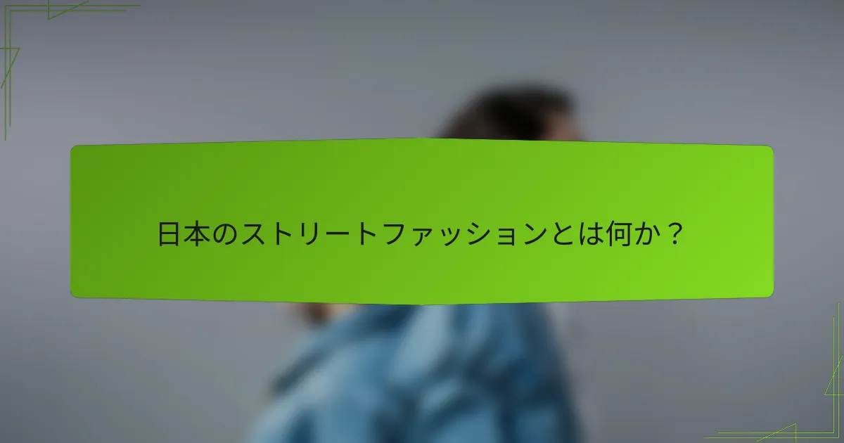 日本のストリートファッションとは何か?